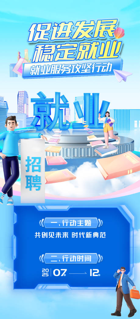 源文件下载【享设计】搜索编号：49070032493614800【就业发展海报】