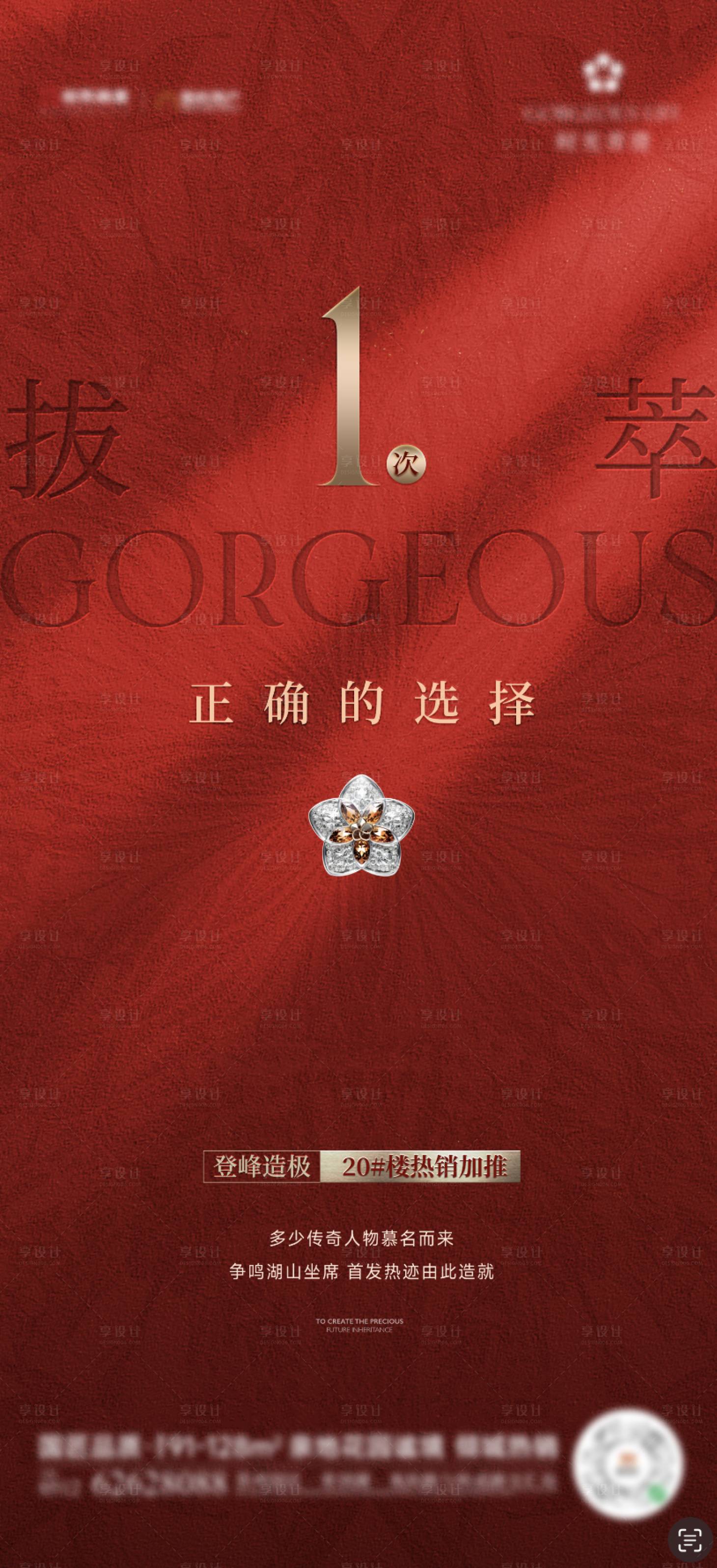 源文件下载【享设计】搜索编号：24390032306775292【地产热销加推红金海报】