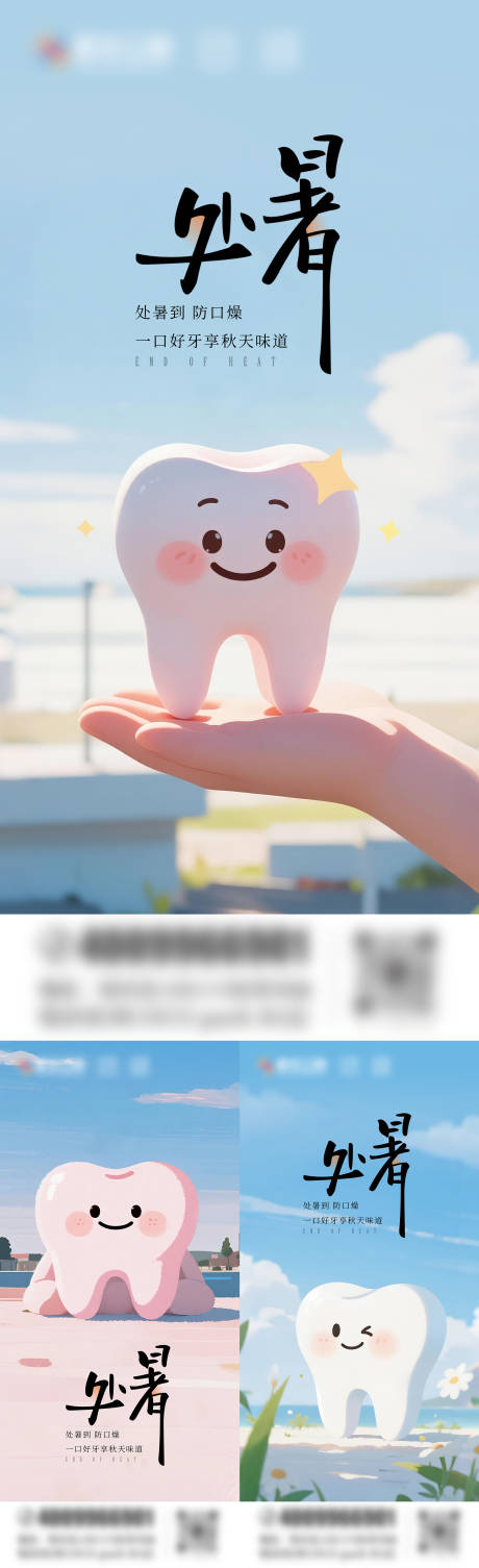 源文件下載【享設計】搜索編號：50770032439227929【處暑口腔系列海報】