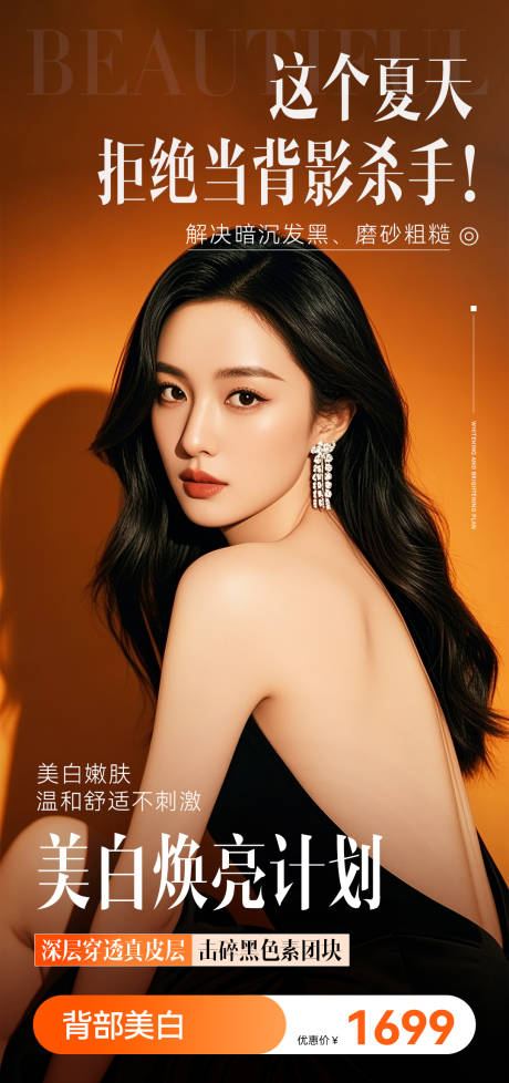 源文件下載【享設計】搜索編號：18460032481642528【醫美美業背部海報 】
