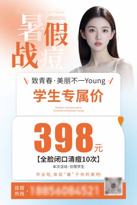 源文件下載【享設(shè)計(jì)】搜索編號(hào)：78560032576944387【暑假戰(zhàn)痘】