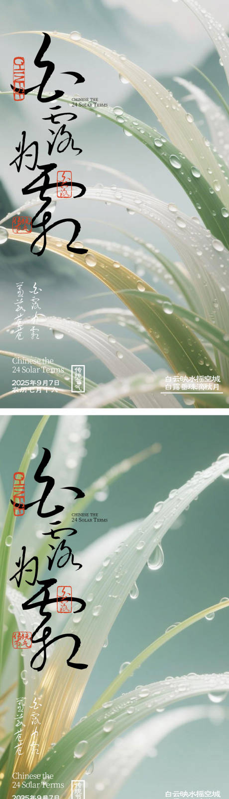 源文件下載【享設計】搜索編號：50420032828559345【白露節氣海報】