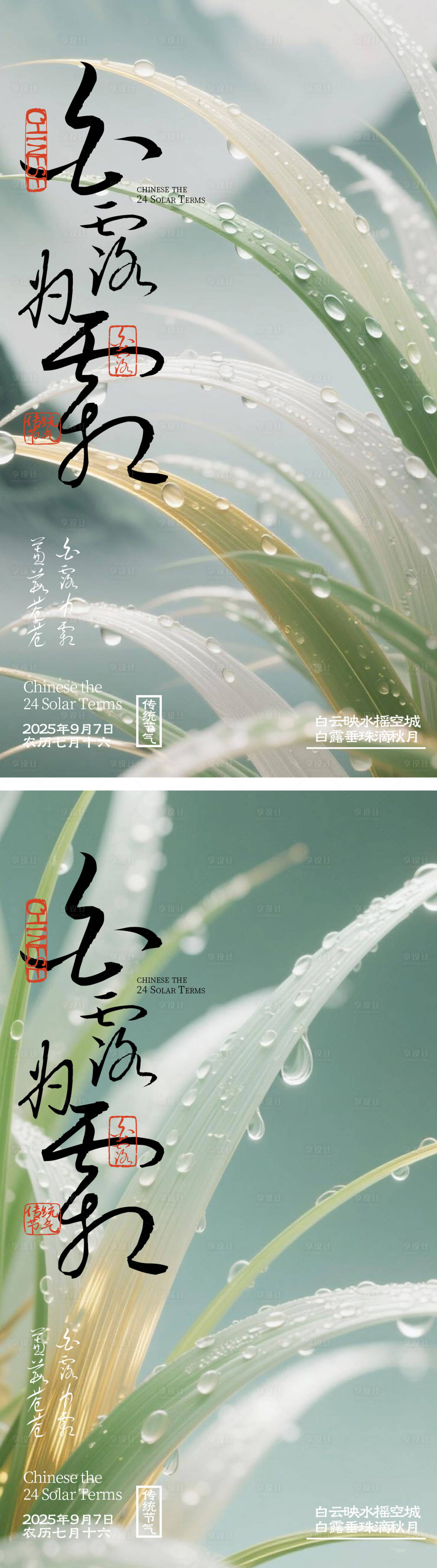 源文件下載【享設(shè)計(jì)】搜索編號：50420032828559345【白露節(jié)氣海報】