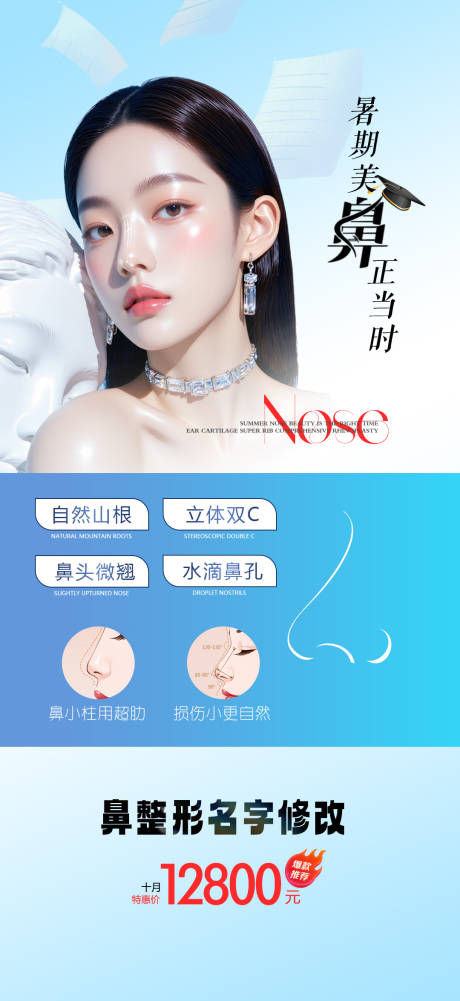 源文件下载【享设计】搜索编号：40300032425353194【医美暑假鼻整形活动海报】
