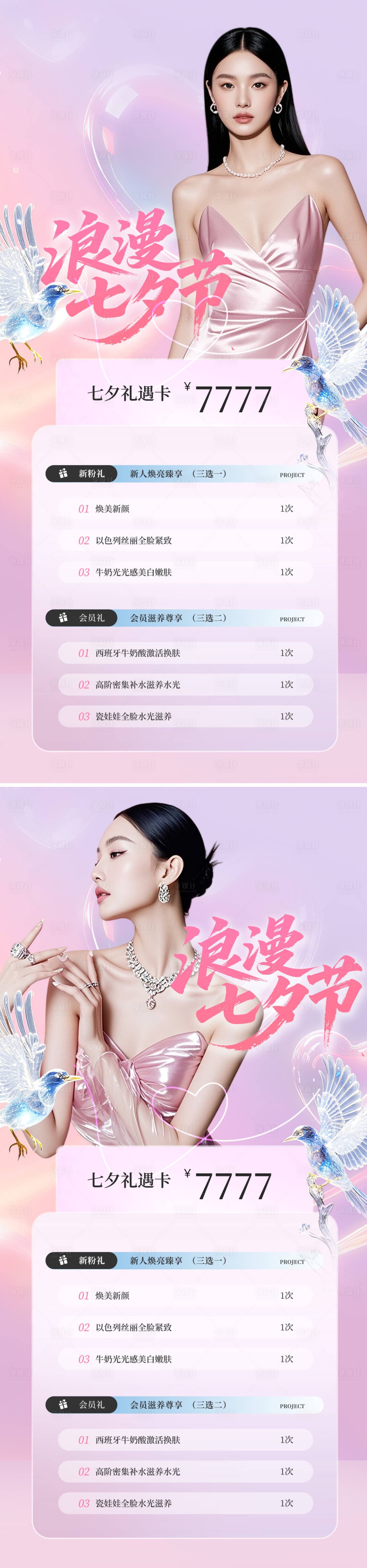 源文件下載【享設計】搜索編號：30190032383717636【美業七夕節活動系列海報】
