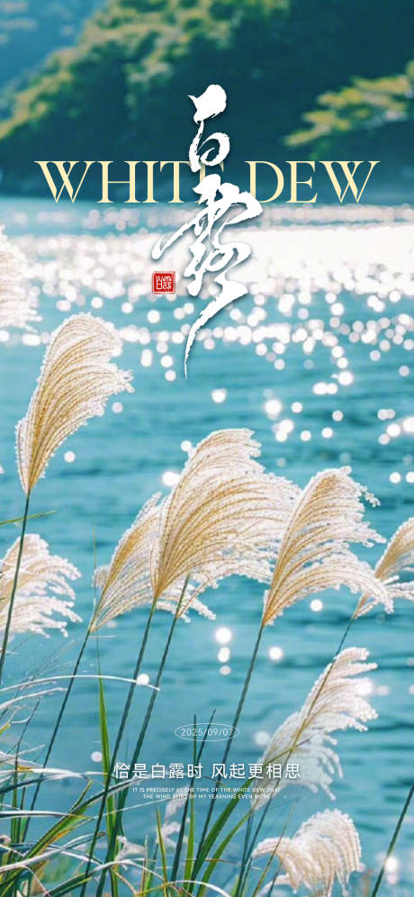 源文件下載【享設計】搜索編號：93110032813589436【白露節(jié)氣海報】