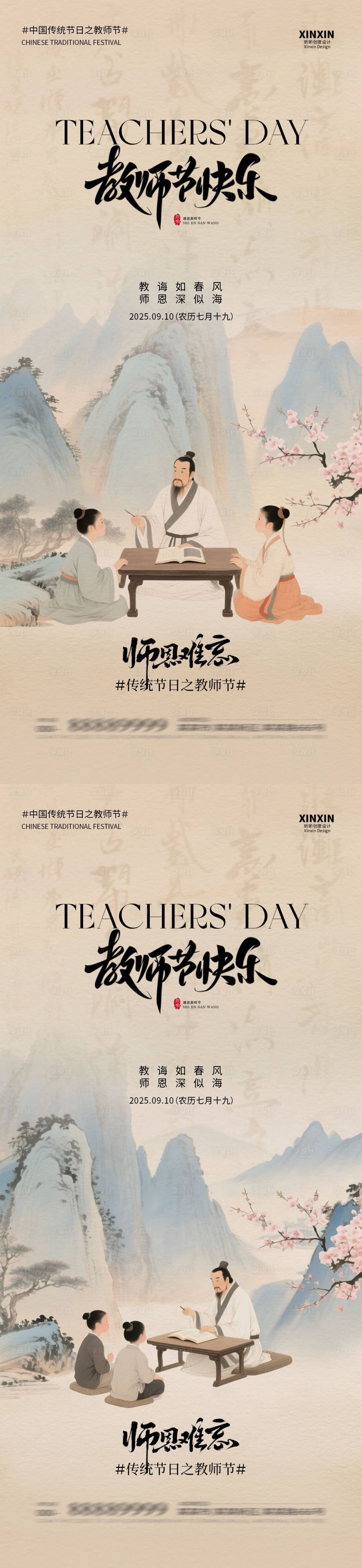 源文件下载【享设计】搜索编号：51180032757042985【教师节中式插画海报】