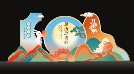 源文件下載【享設計】搜索編號：80910032379546856【中秋節美陳】