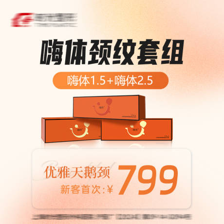 源文件下载【享设计】搜索编号：79340032405864422【嗨体颈纹套组】