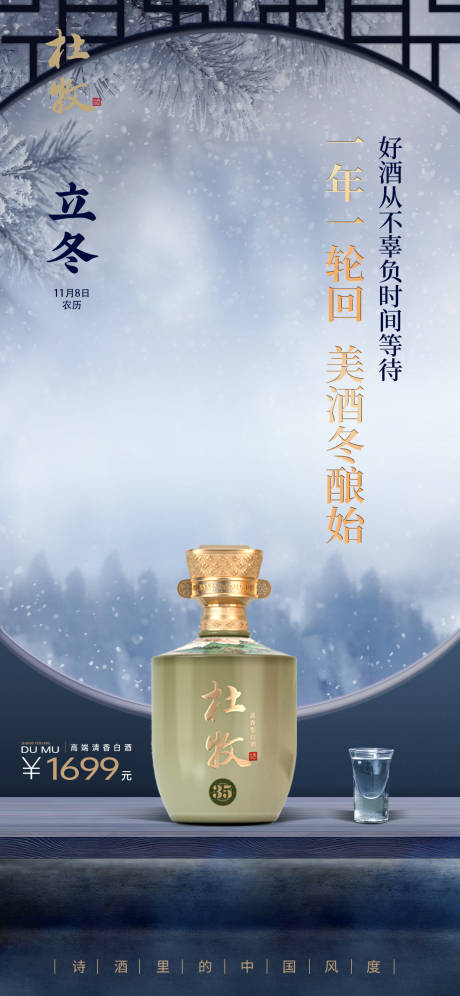 源文件下载【享设计】搜索编号：98910032589187605【白酒立冬海报】