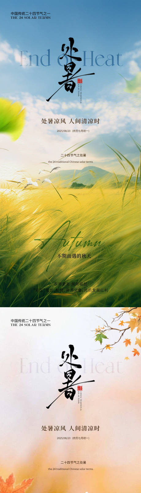 源文件下载【享设计】搜索编号：52180032559133315【处暑简约意境海报】