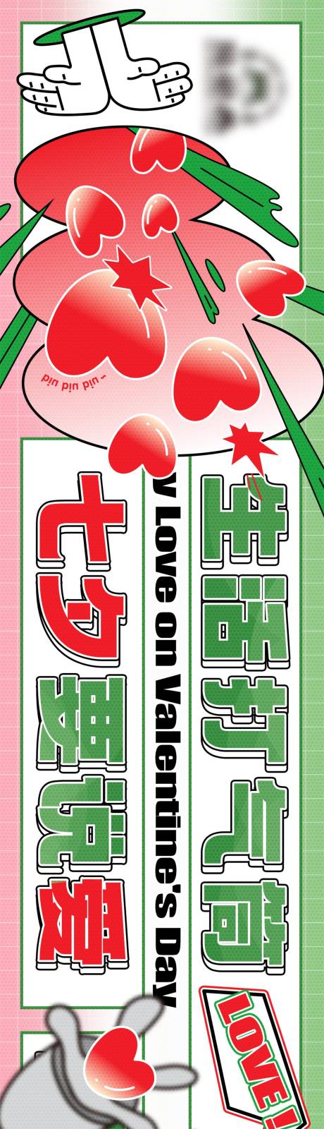 源文件下载【享设计】搜索编号：56620032753223840【牛蛙插画情人节餐饮点评五图】