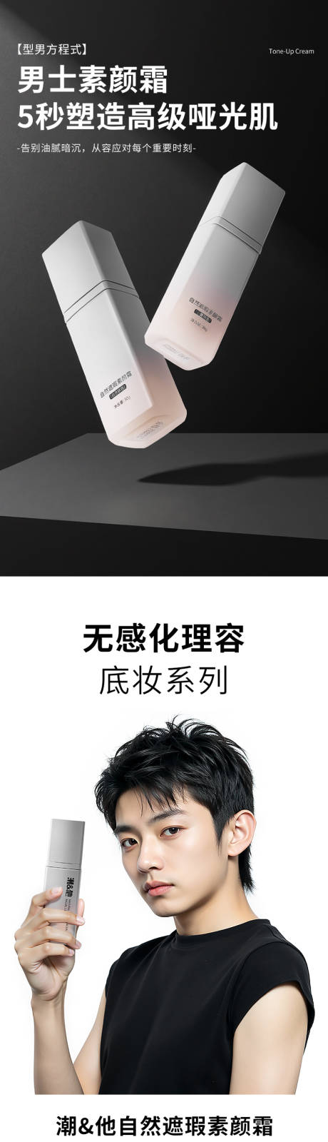 源文件下载【享设计】搜索编号：33550032534191183【男士素颜霜详情页】