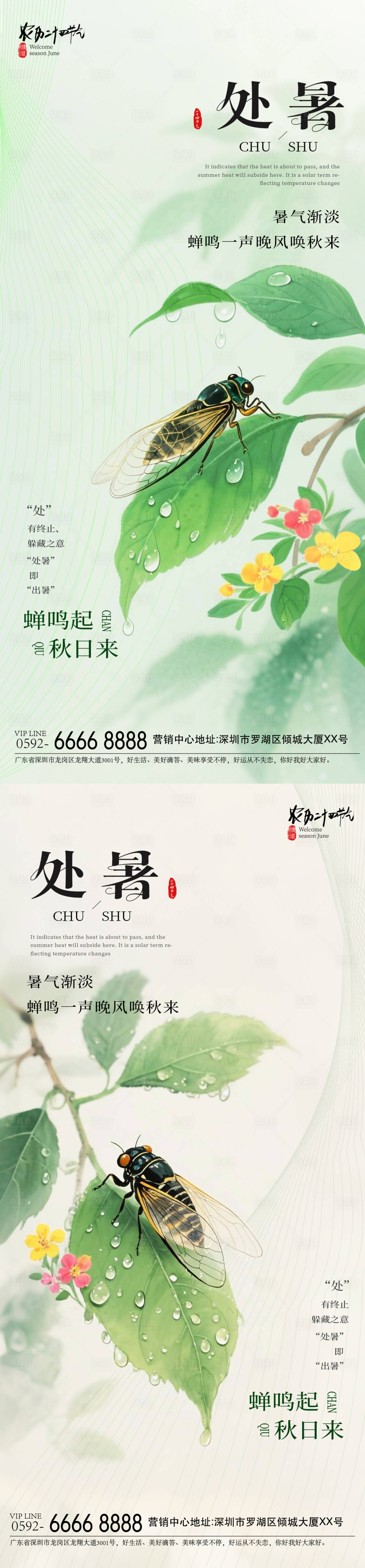 源文件下載【享設計】搜索編號：36060032354099652【處暑夏蟬海報】