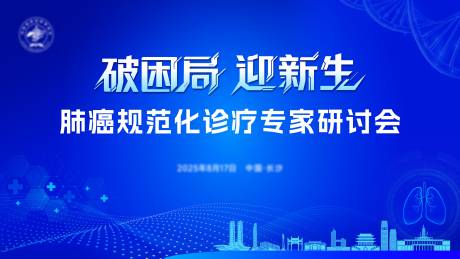 源文件下载【享设计】搜索编号：12130032709014705【长沙肺癌医疗学术会议主视觉】