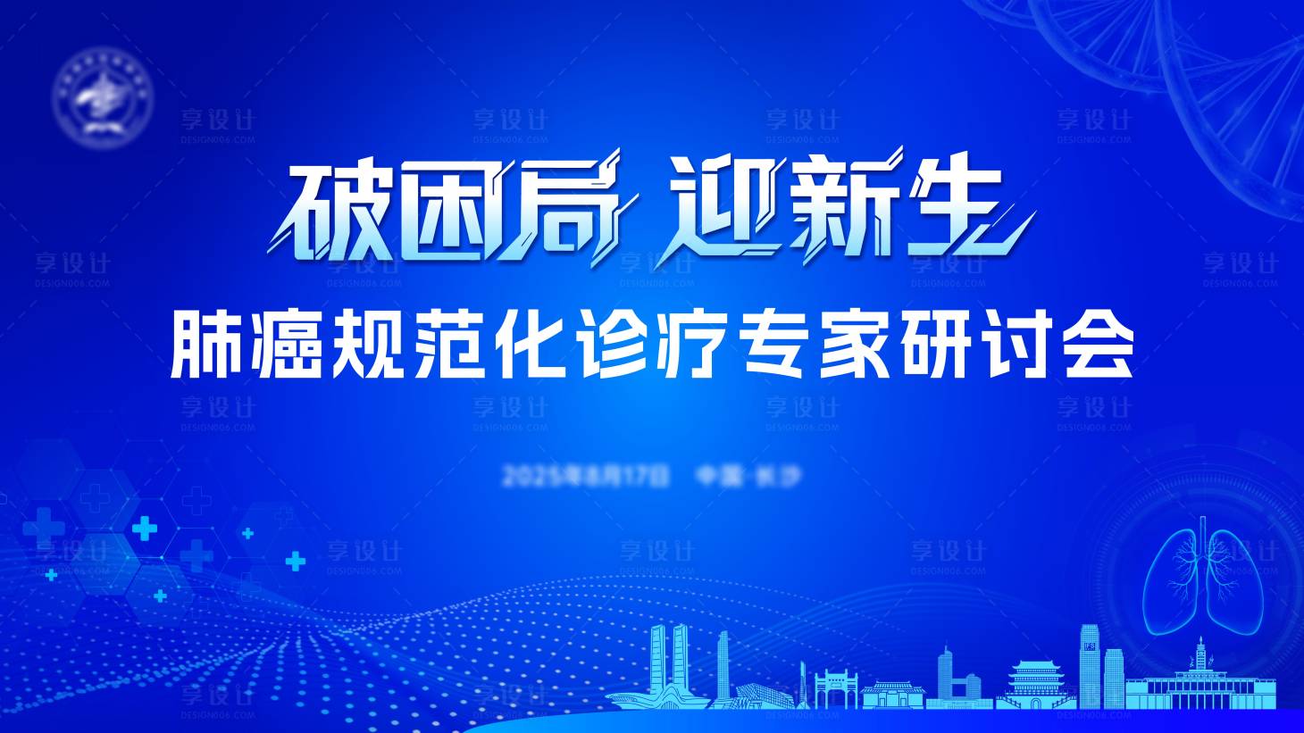 源文件下載【享設計】搜索編號：12130032709014705【長沙肺癌醫療學術會議主視覺】