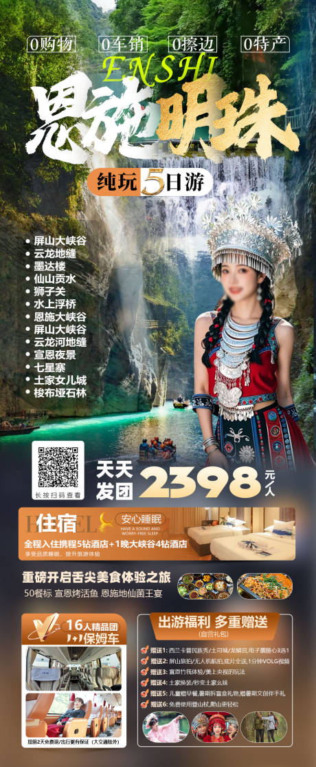 源文件下載【享設計】搜索編號：12100032449072507【恩施旅游海報】