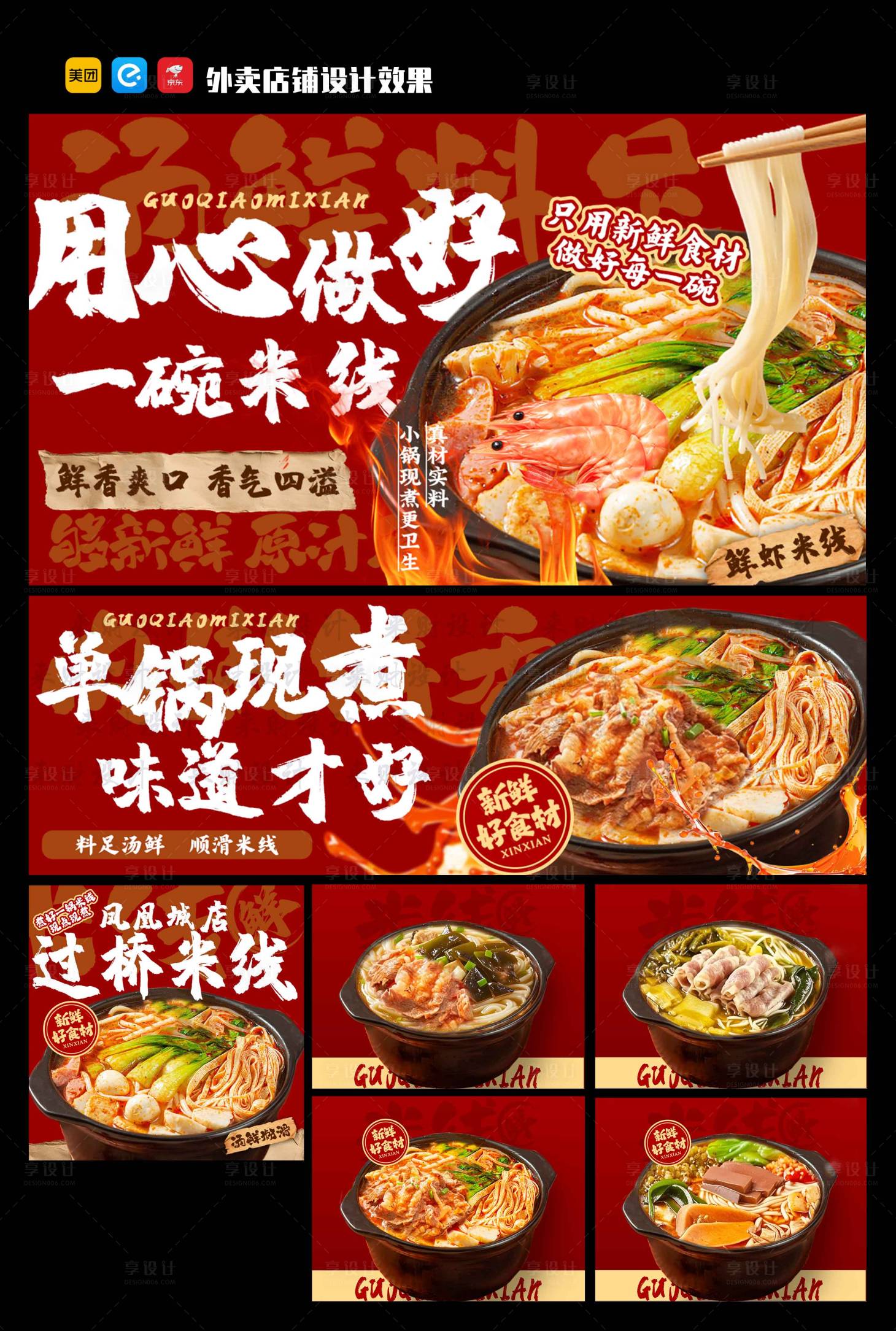源文件下载【享设计】搜索编号：21730032646589843【砂锅过桥米线banner】