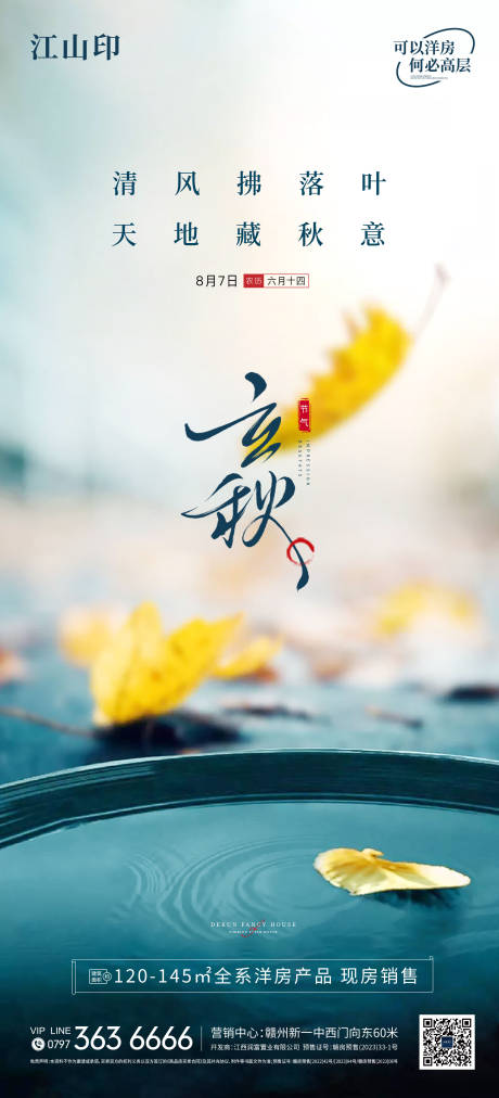 源文件下載【享設計】搜索編號：93000032303657205【地產立秋秋分海報】