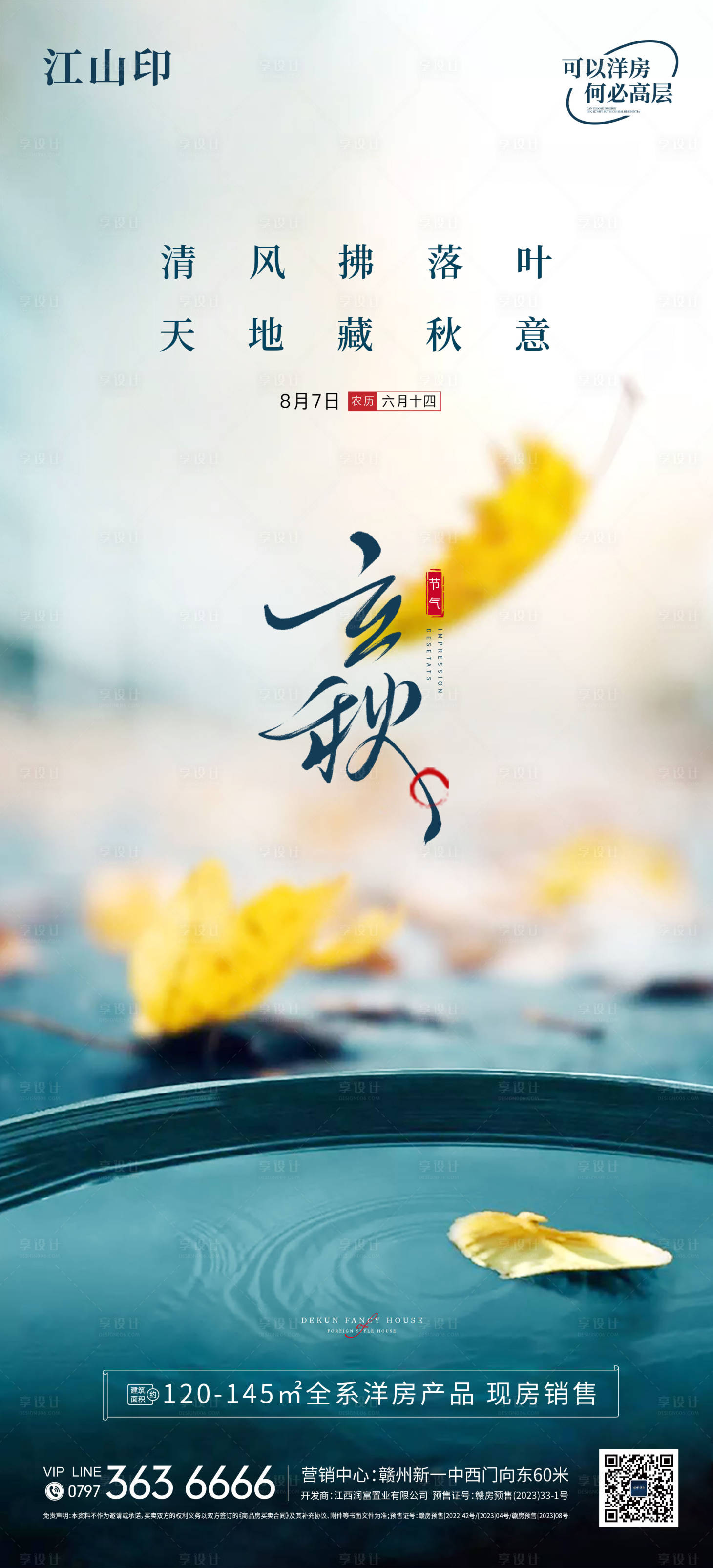源文件下載【享設計】搜索編號：93000032303657205【地產立秋秋分海報】