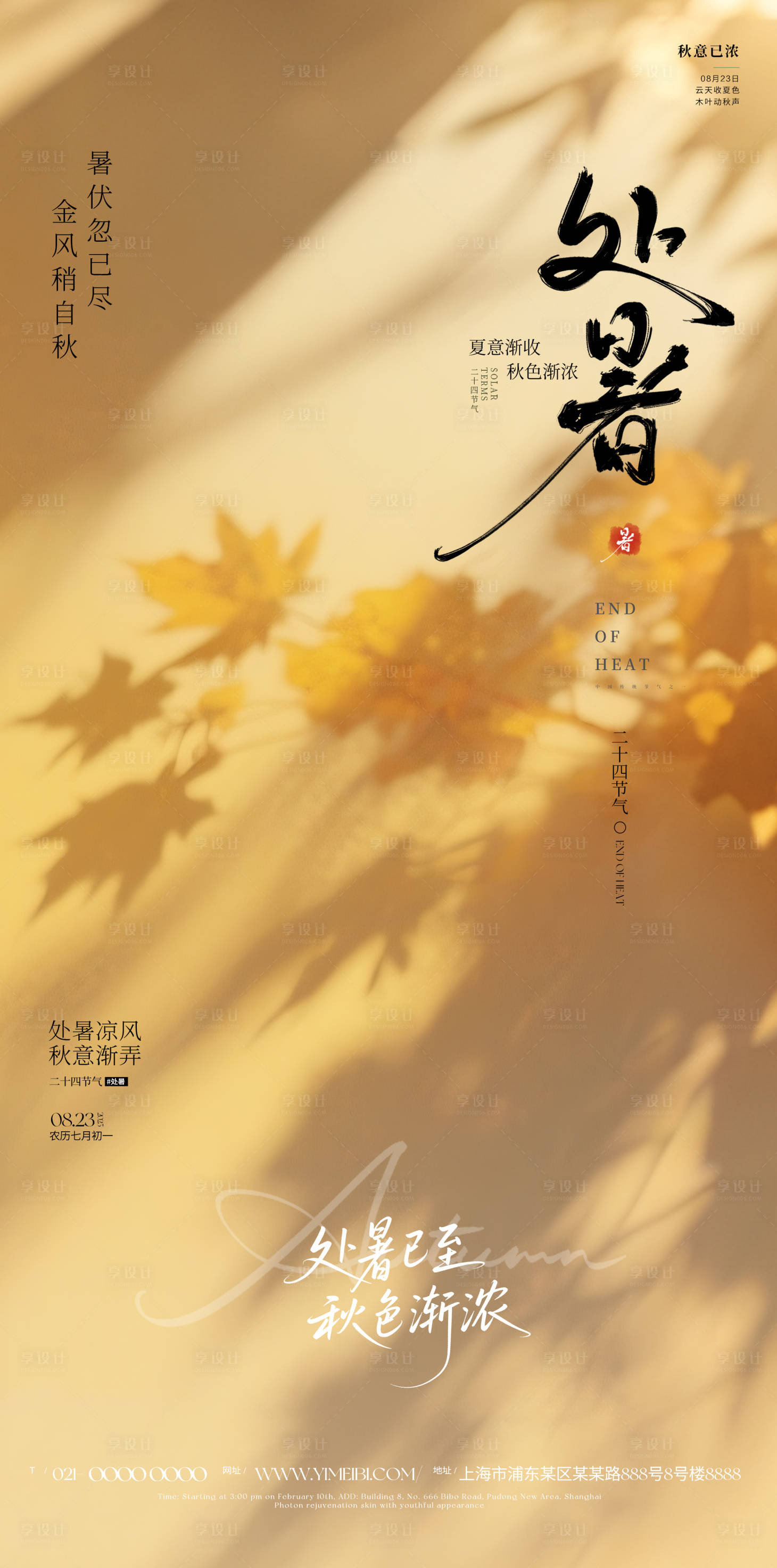 源文件下载【享设计】搜索编号：98250032550096386【处暑海报】