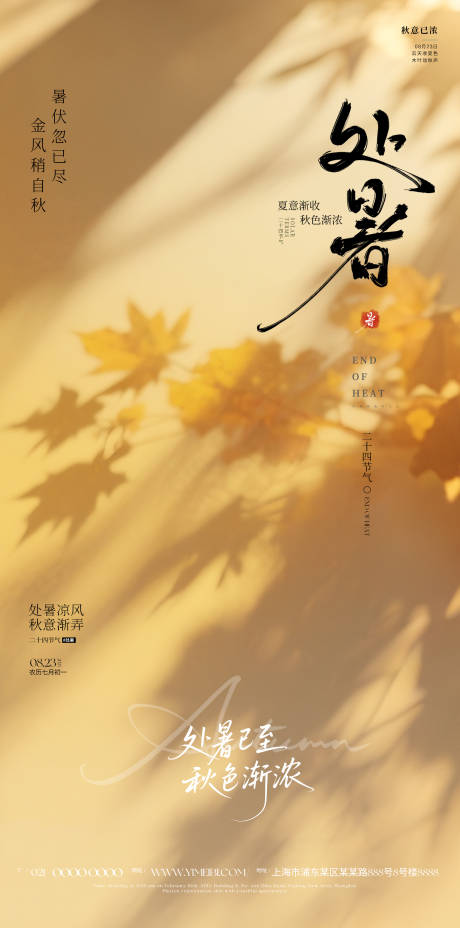 处暑海报