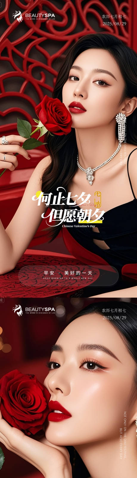 源文件下载【享设计】搜索编号：17410032788443296【医美七夕情人节早安海报】