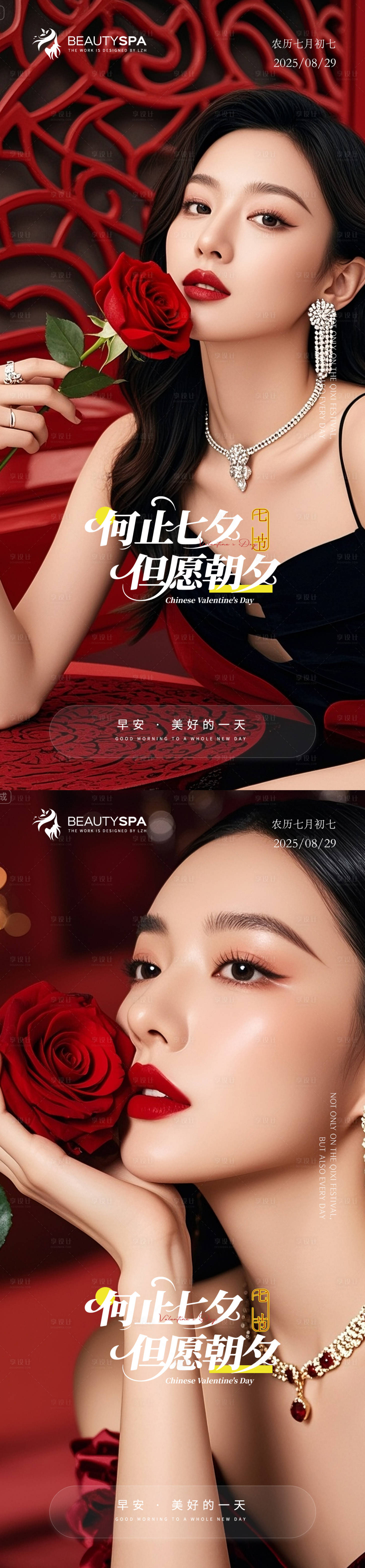 源文件下载【享设计】搜索编号：17410032788443296【医美七夕情人节早安海报】
