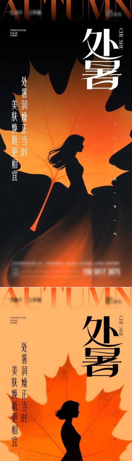 源文件下載【享設計】搜索編號：84700032484264580【醫(yī)美行業(yè)處暑海報】