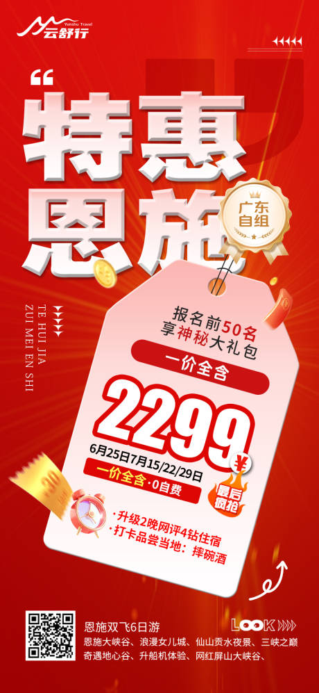 源文件下載【享設計】搜索編號：84940032503141132【特價恩施旅游海報 】
