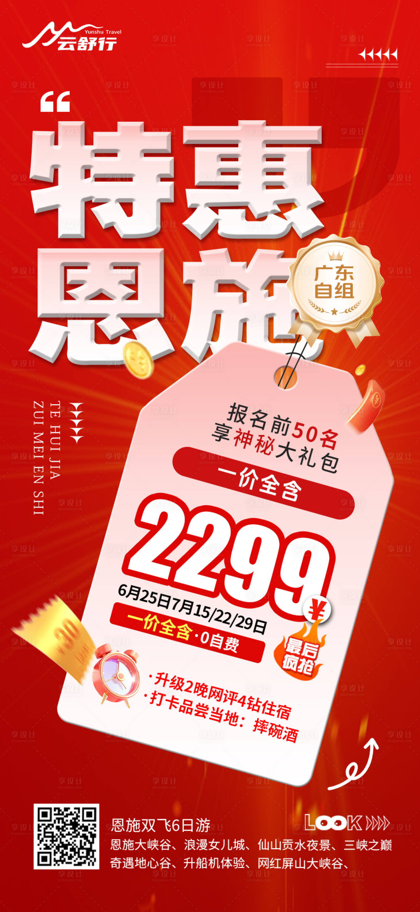 源文件下載【享設計】搜索編號：84940032503141132【特價恩施旅游海報 】