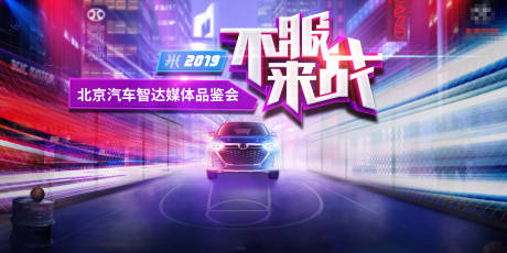 源文件下載【享設(shè)計(jì)】搜索編號：79390032560074592【汽車發(fā)布會品鑒會主視覺籃球街道】