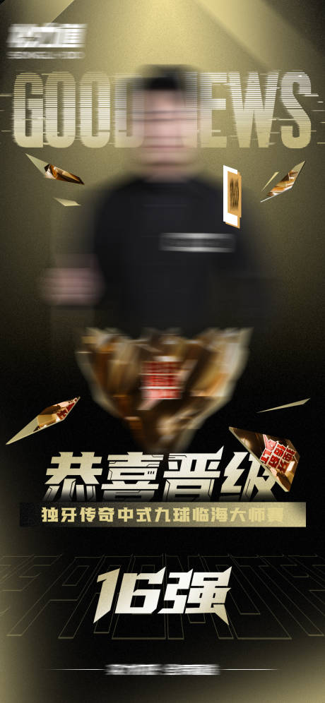 源文件下載【享設計】搜索編號：23750032454285433【賽事晉級金色海報】