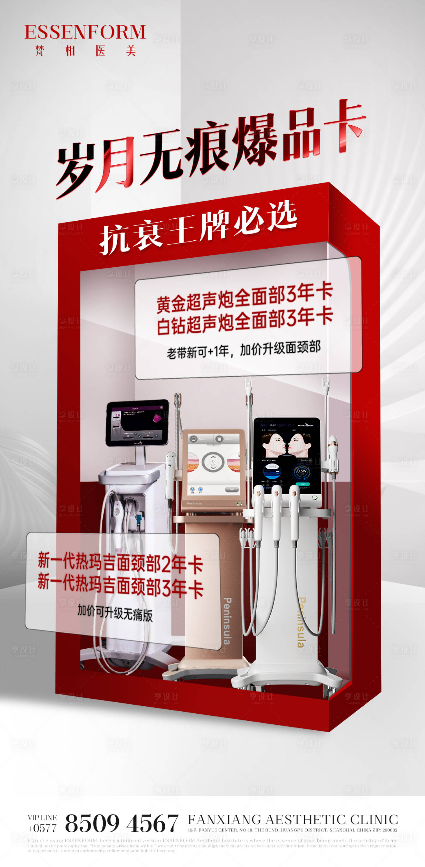源文件下载【享设计】搜索编号：18750032602646026【医美产品仪器活动海报】