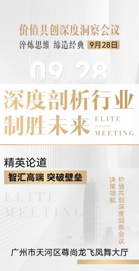 源文件下载【享设计】搜索编号：68350032393137634【微商商务白金大气造势会议沙龙宣传海报】