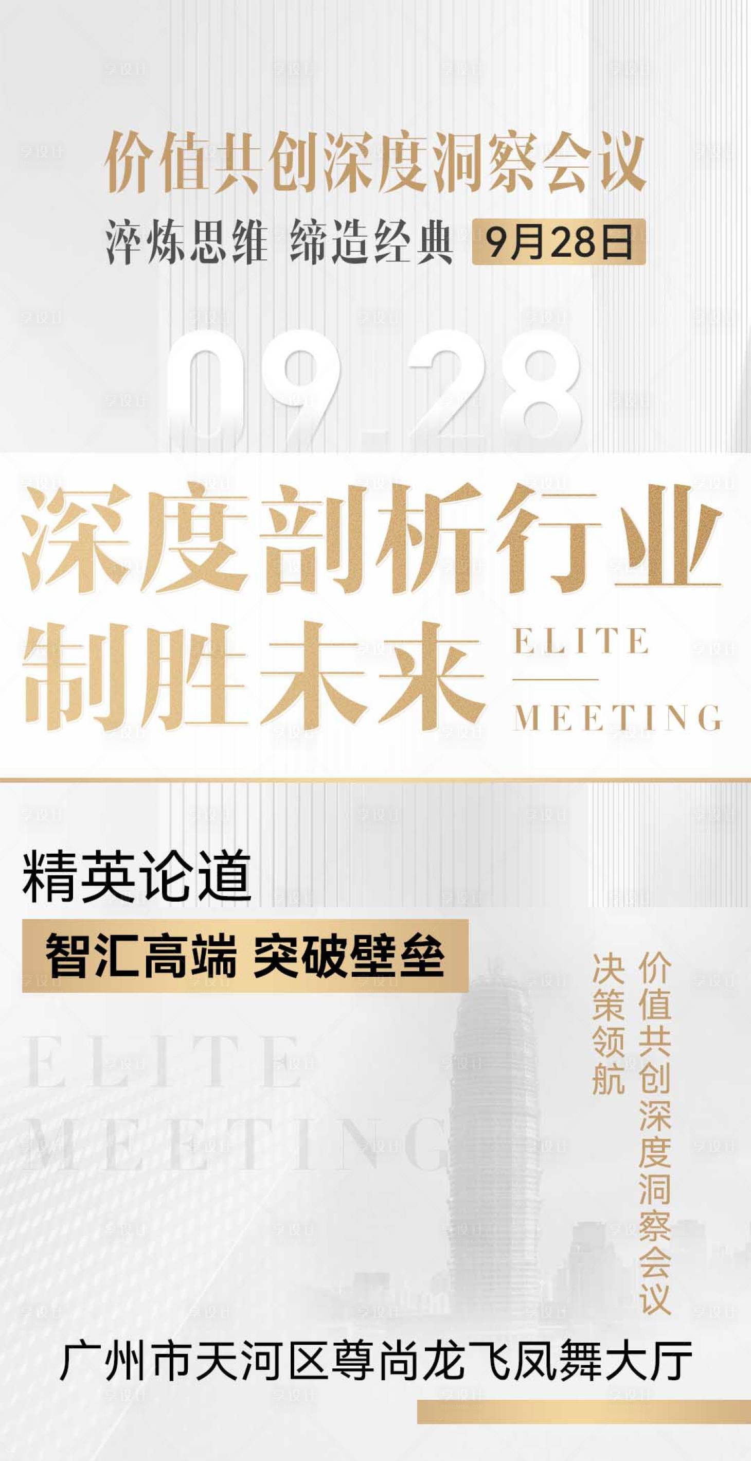 源文件下載【享設(shè)計】搜索編號：68350032393137634【微商商務(wù)白金大氣造勢會議沙龍宣傳海報】