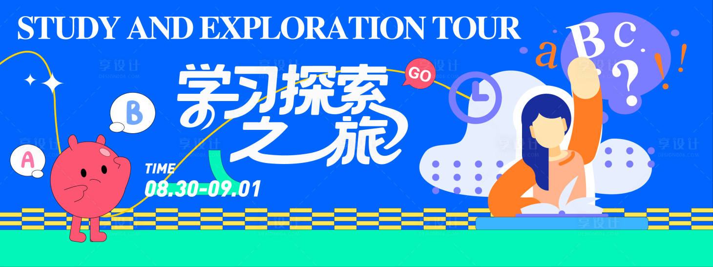 源文件下载【享设计】搜索编号：42160032416318223【学习探索之旅背景板】