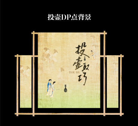 源文件下载【享设计】搜索编号：27090032785305691【投壶互动背景板】