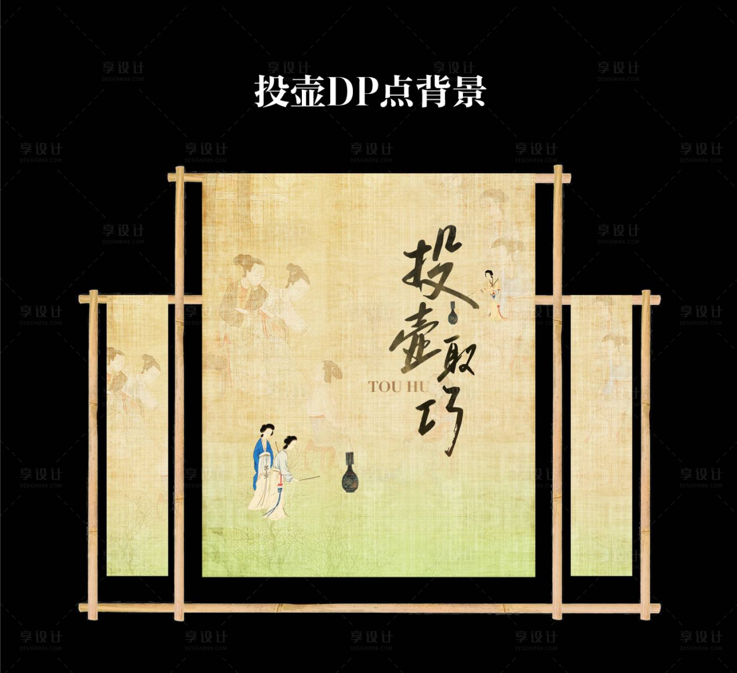 源文件下載【享設計】搜索編號：27090032785305691【投壺互動背景板】