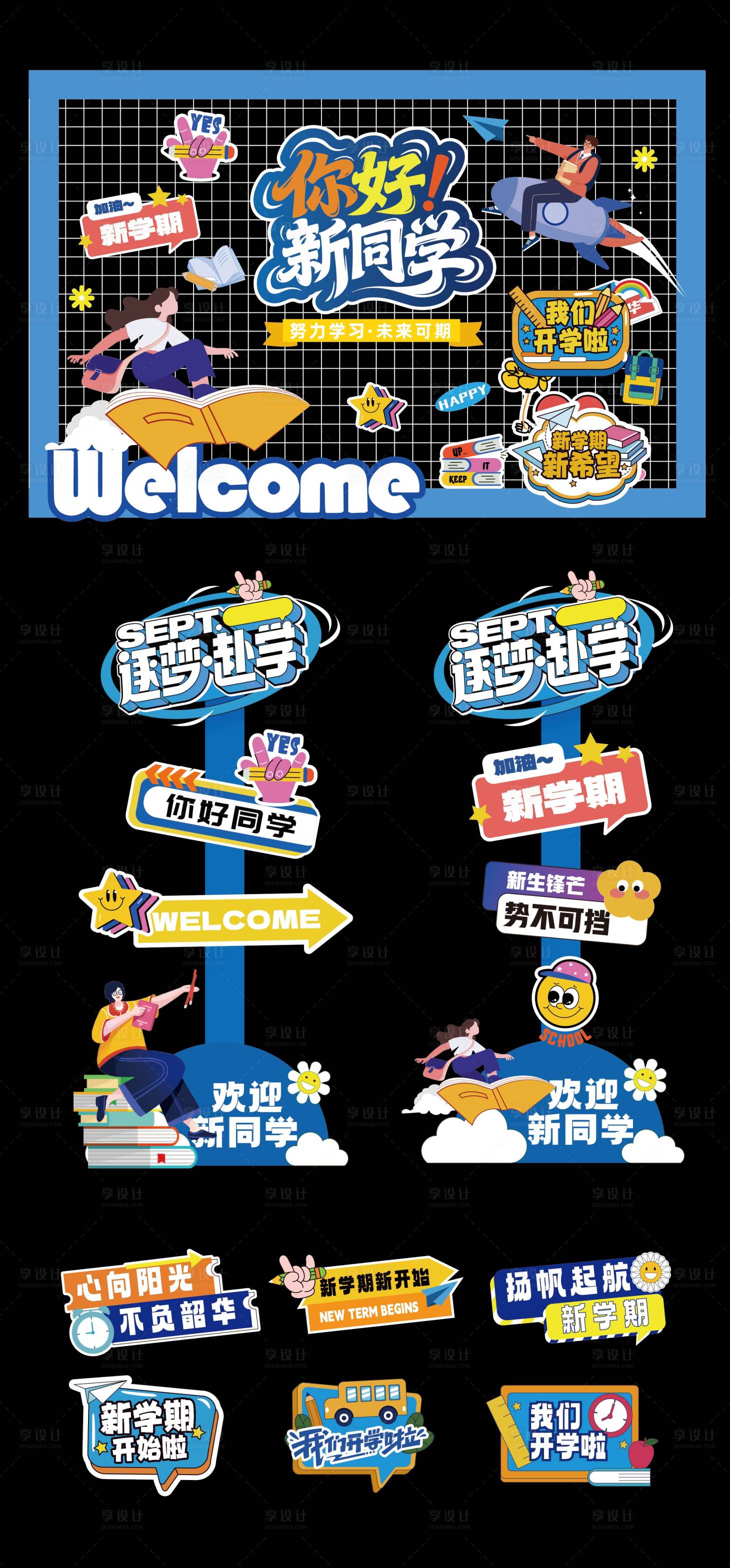 源文件下载【享设计】搜索编号：18690032772043804【开学季美陈堆头指引牌】