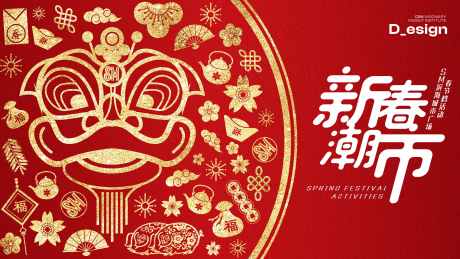源文件下載【享設計】搜索編號：86450032348095976【新春潮市】