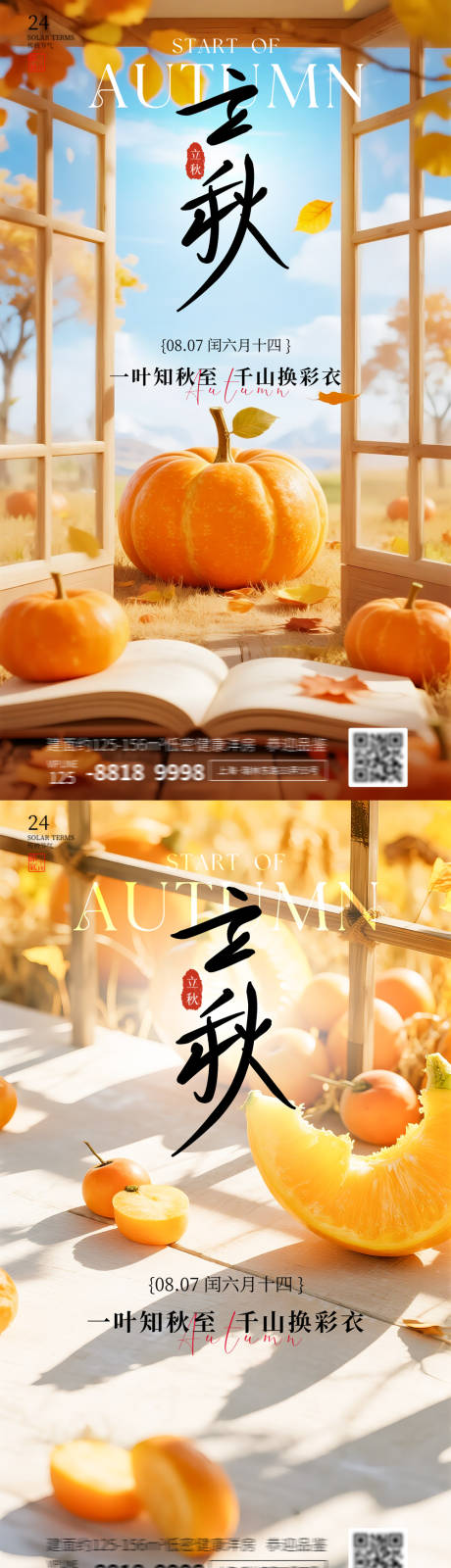 源文件下载【享设计】搜索编号：24070032273763572【立秋中国二十四节气系列海报】