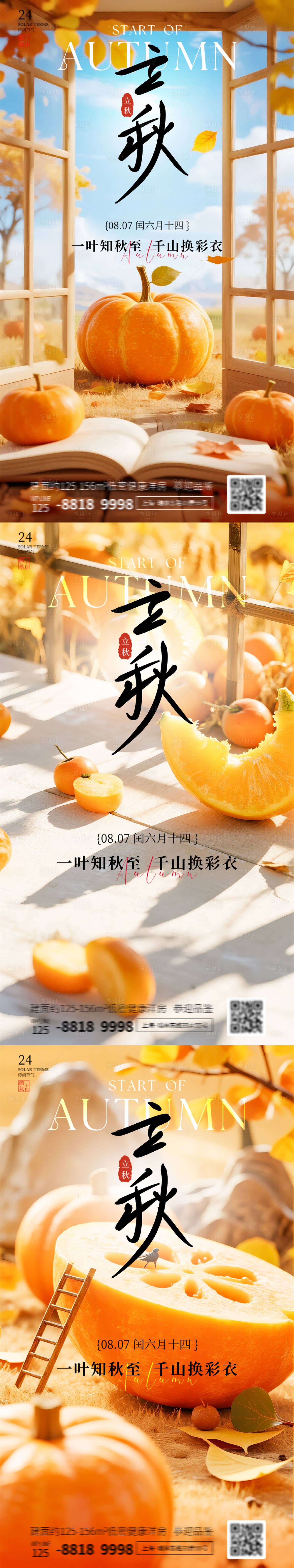 源文件下載【享設(shè)計(jì)】搜索編號(hào)：24070032273763572【立秋中國(guó)二十四節(jié)氣系列海報(bào)】