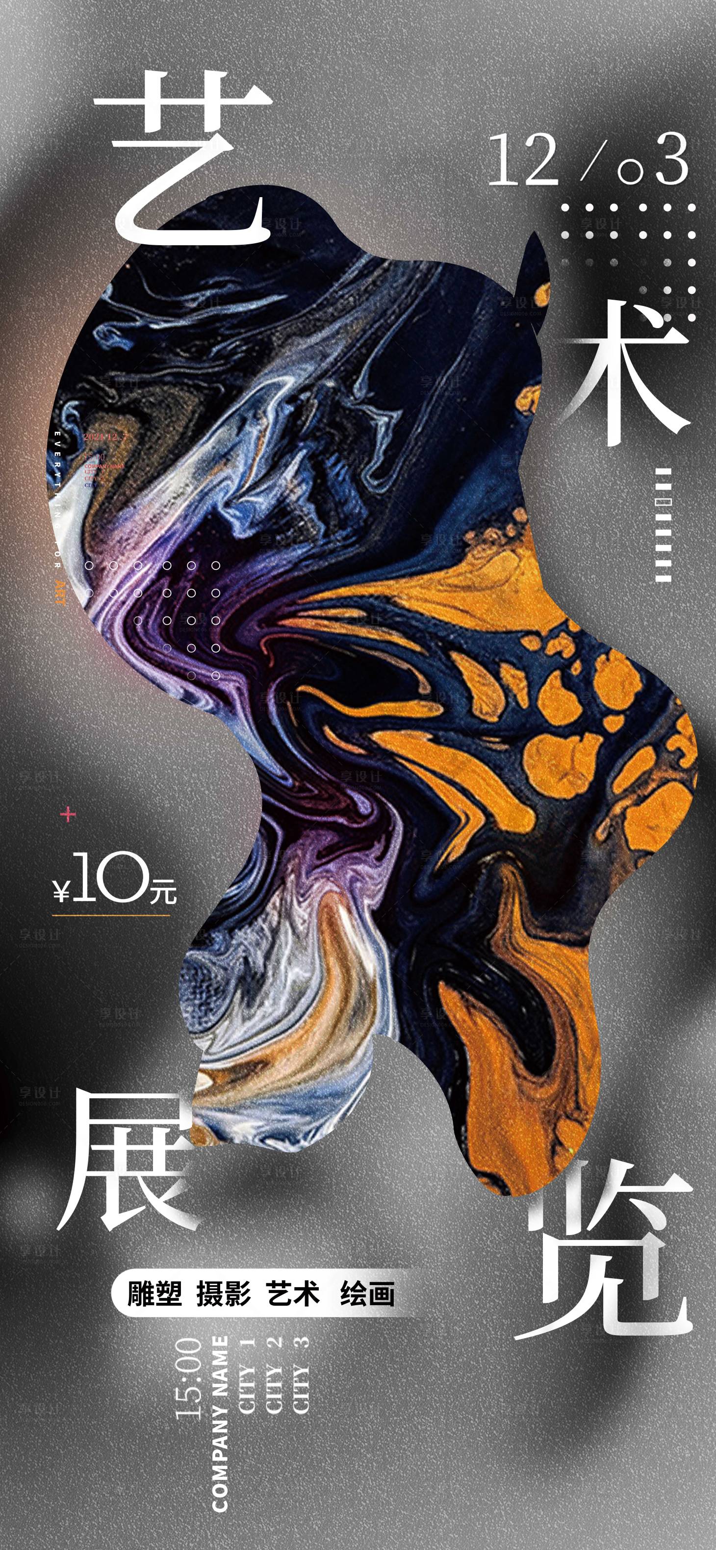 源文件下载【享设计】搜索编号：36350032472217171【艺术展览海报】