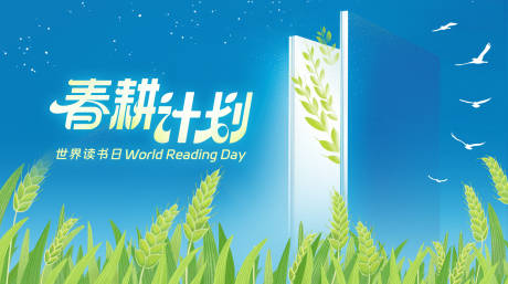 源文件下載【享設計】搜索編號：55400032351866938【世界讀書日春耕計劃主視覺】