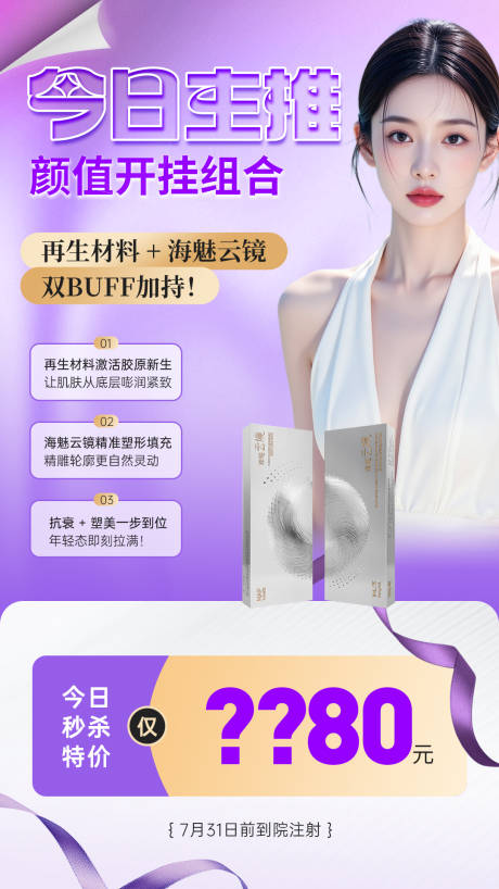源文件下載【享設計】搜索編號：75950032452328436【醫美海魅云鏡項目活動秒殺專場】