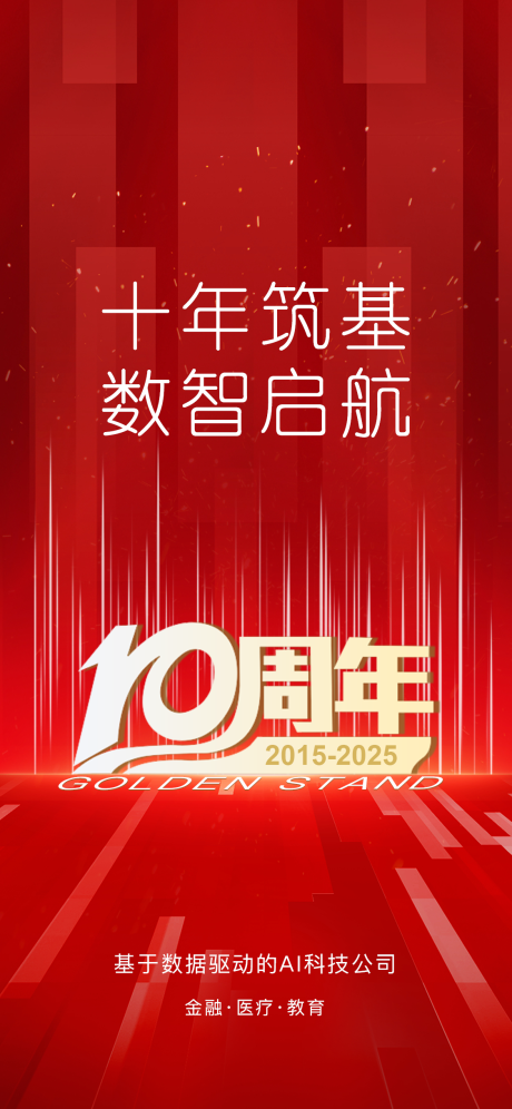 源文件下载【享设计】搜索编号：52770032538785983【AI科技十周年庆海报】