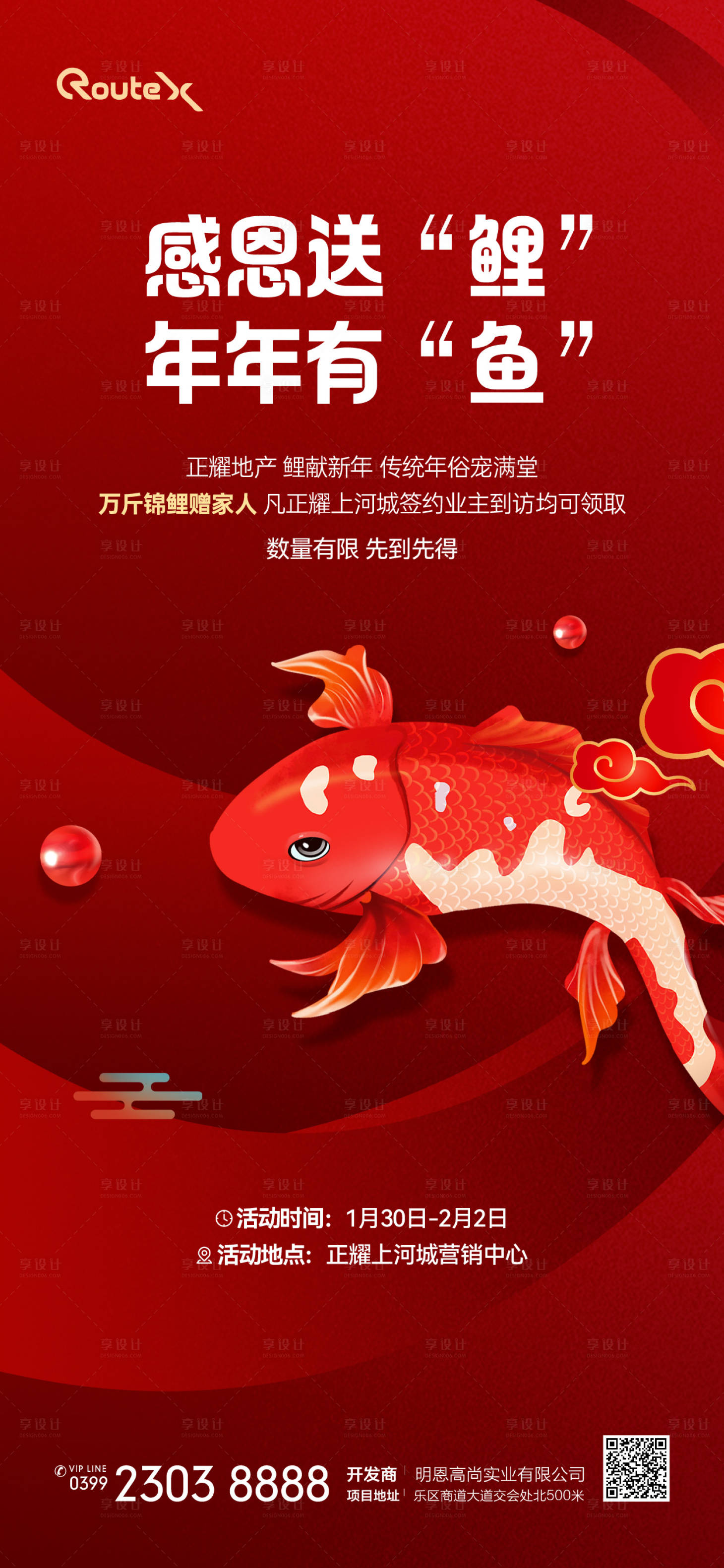 源文件下载【享设计】搜索编号：14150032730618676【送锦鲤插画海报】