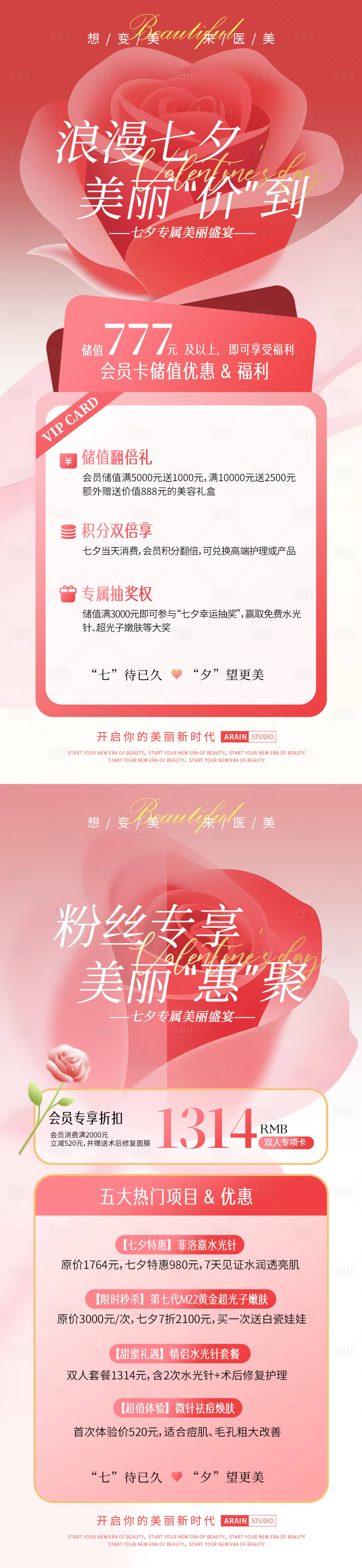 源文件下载【享设计】搜索编号：44930032617001642【七夕医美活动海报】