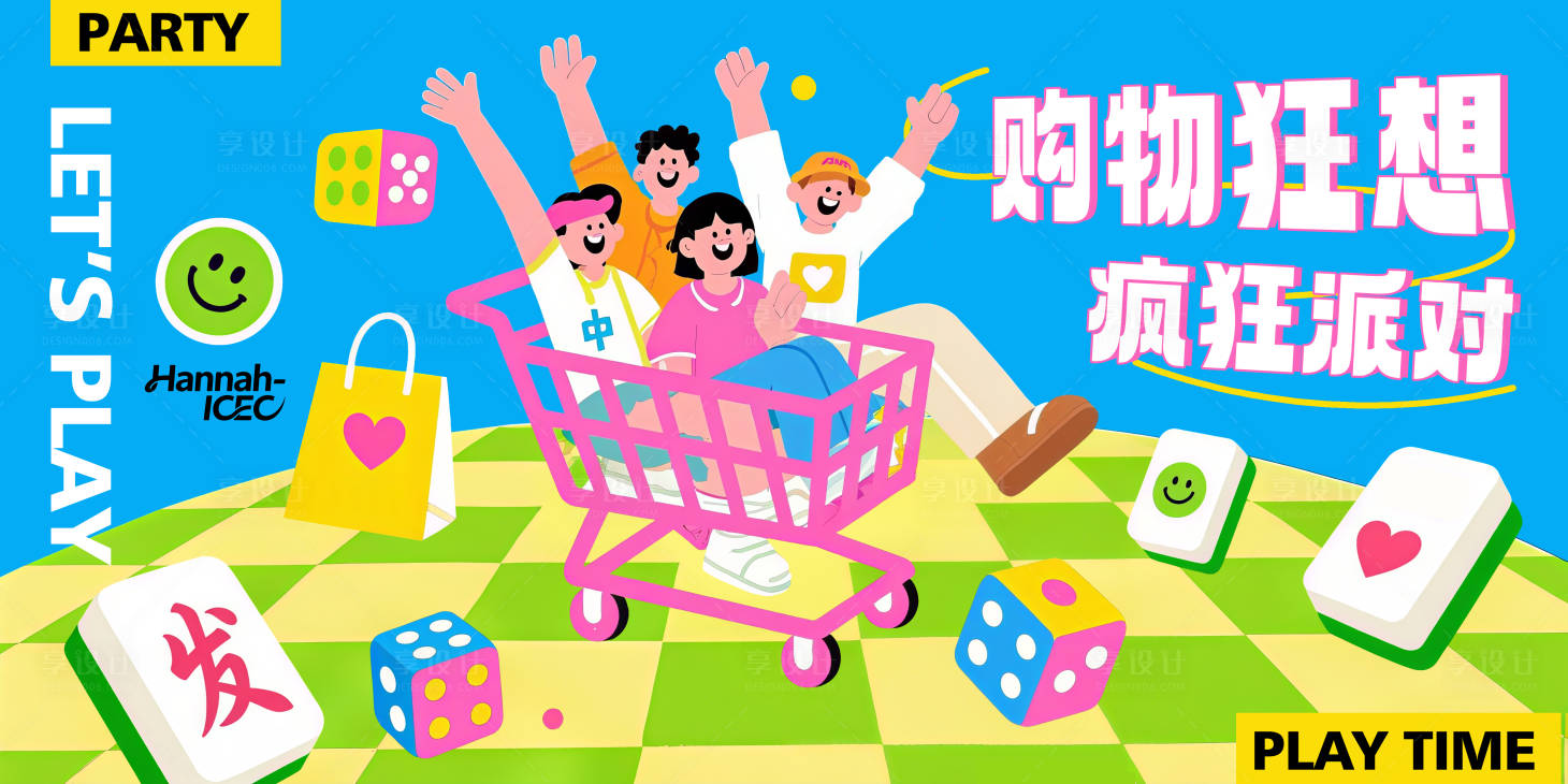 源文件下載【享設計】搜索編號：25810032463623554【地產購物狂想派對活動插畫主畫面】